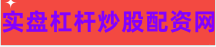东南配资