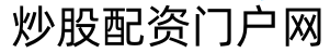 东南配资_配资网络炒股_股市配资杠杆