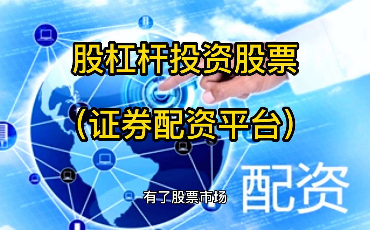 互联网炒股配资网站：助你轻松撬动资本杠杆