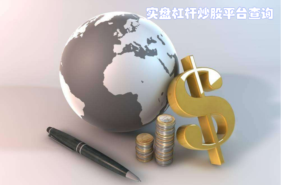 炒股配资:拨通配资热线,开启财富新篇章