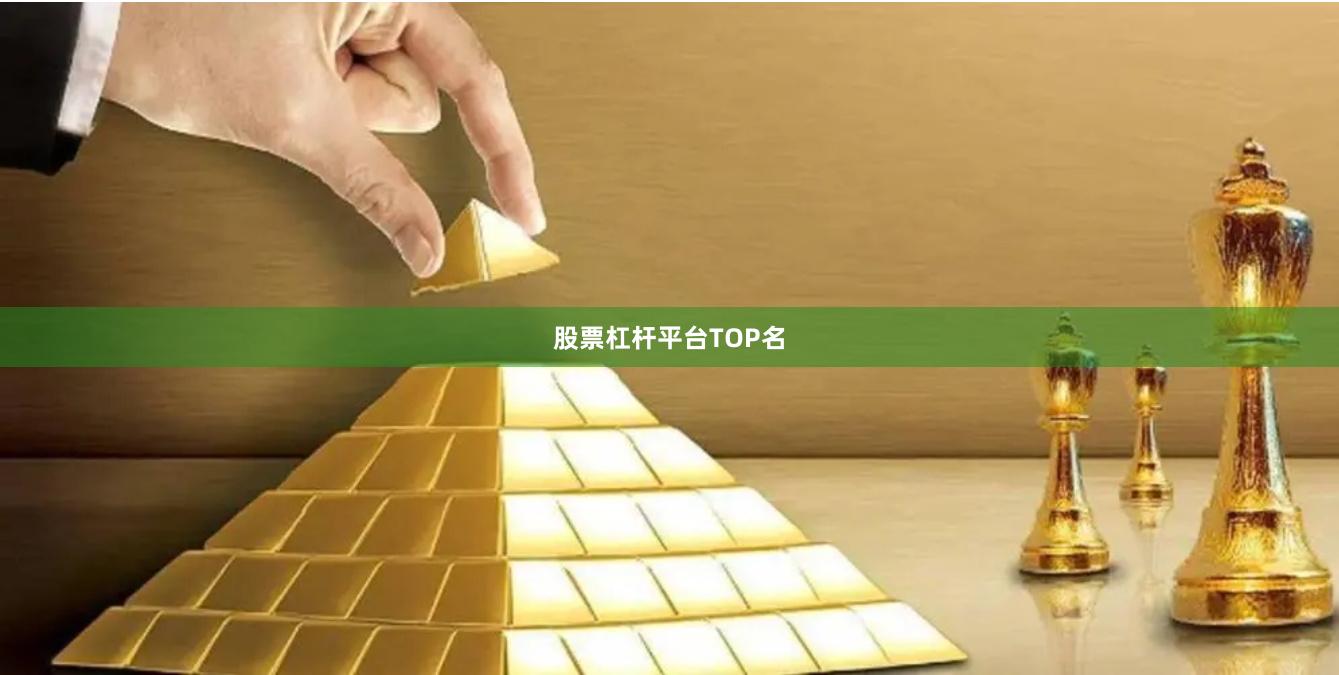 股票杠杆平台TOP名