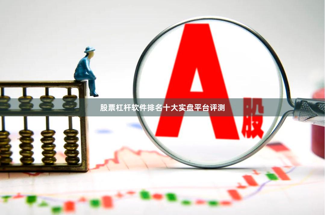 股票杠杆软件排名十大实盘平台评测