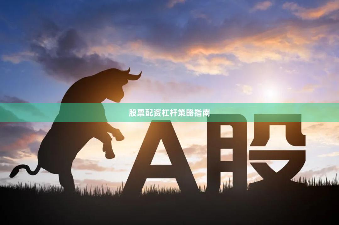 股票配资杠杆策略指南