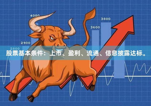 股票基本条件：上市、盈利、流通、信息披露达标。