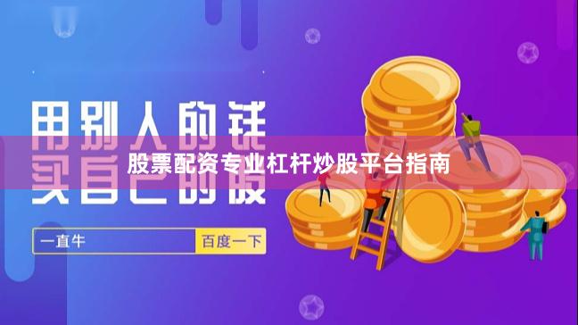 股票配资专业杠杆炒股平台指南