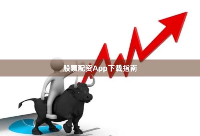 股票配资App下载指南