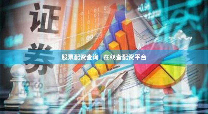 股票配资查询 | 在线查配资平台