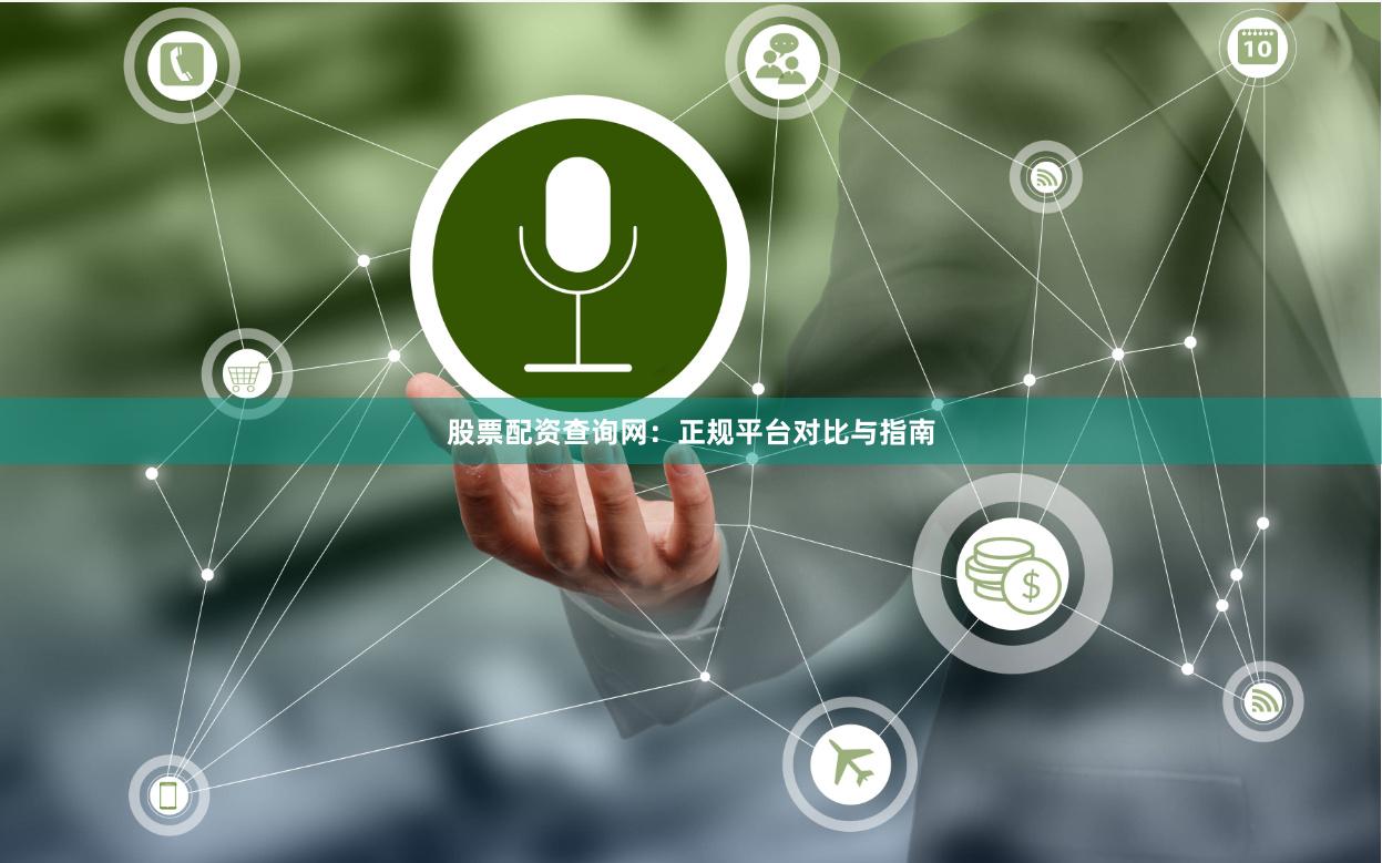 股票配资查询网：正规平台对比与指南