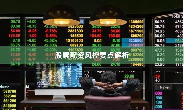 股票配资风控要点解析
