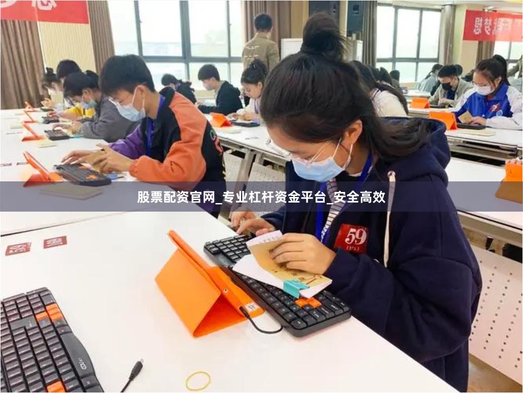 股票配资官网_专业杠杆资金平台_安全高效