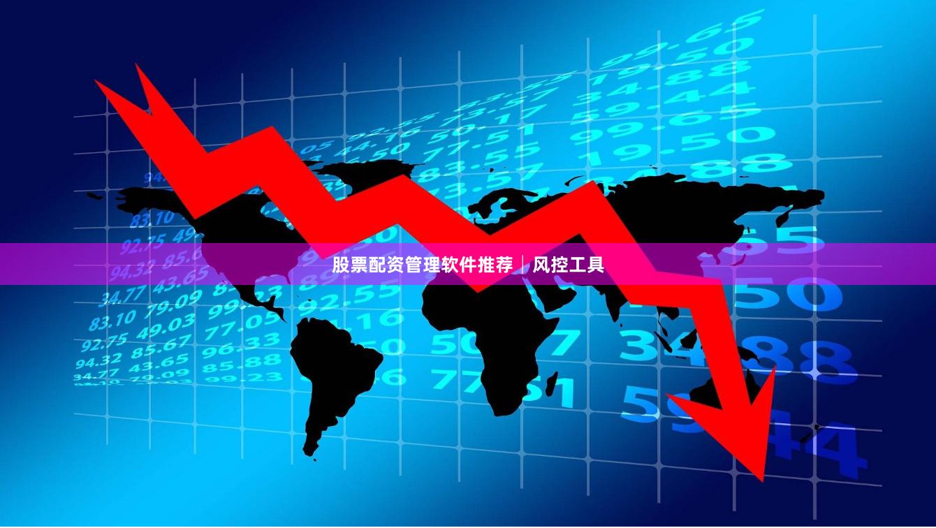 股票配资管理软件推荐│风控工具