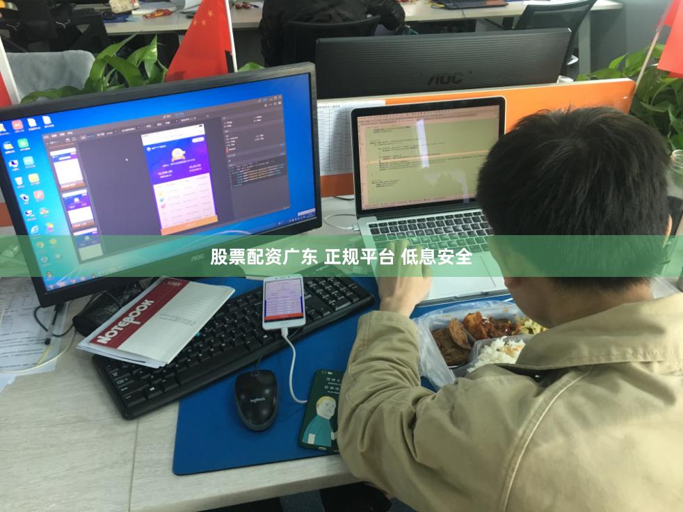 股票配资广东 正规平台 低息安全