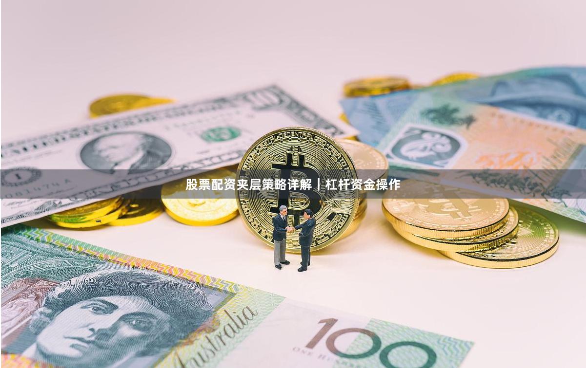 股票配资夹层策略详解｜杠杆资金操作