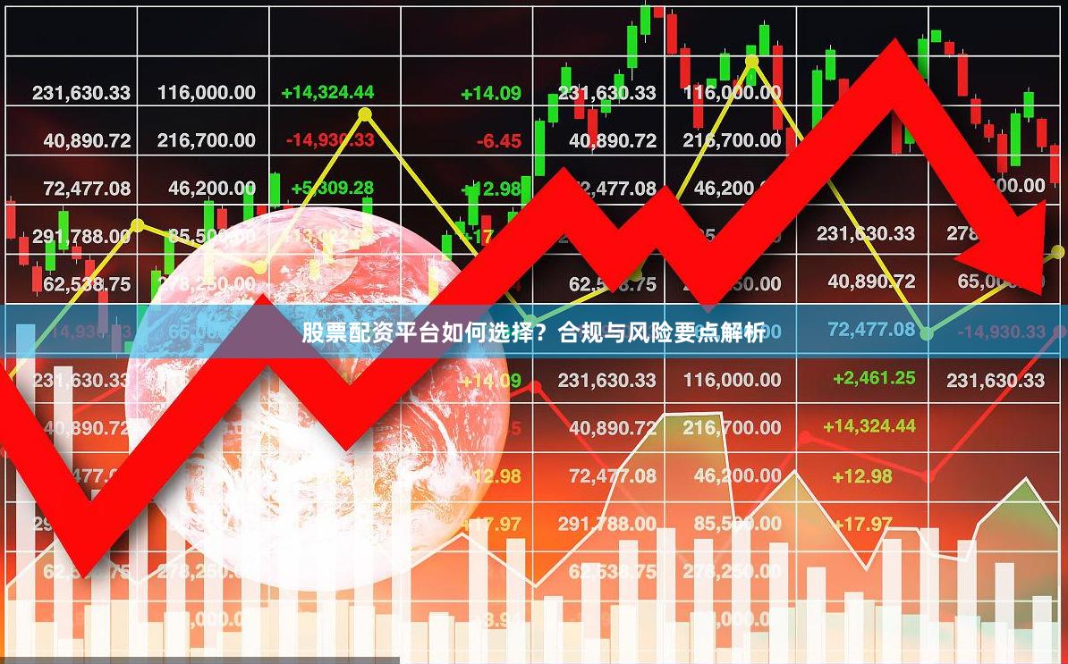 股票配资平台如何选择？合规与风险要点解析