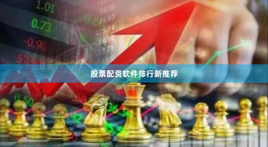 股票配资软件排行新推荐