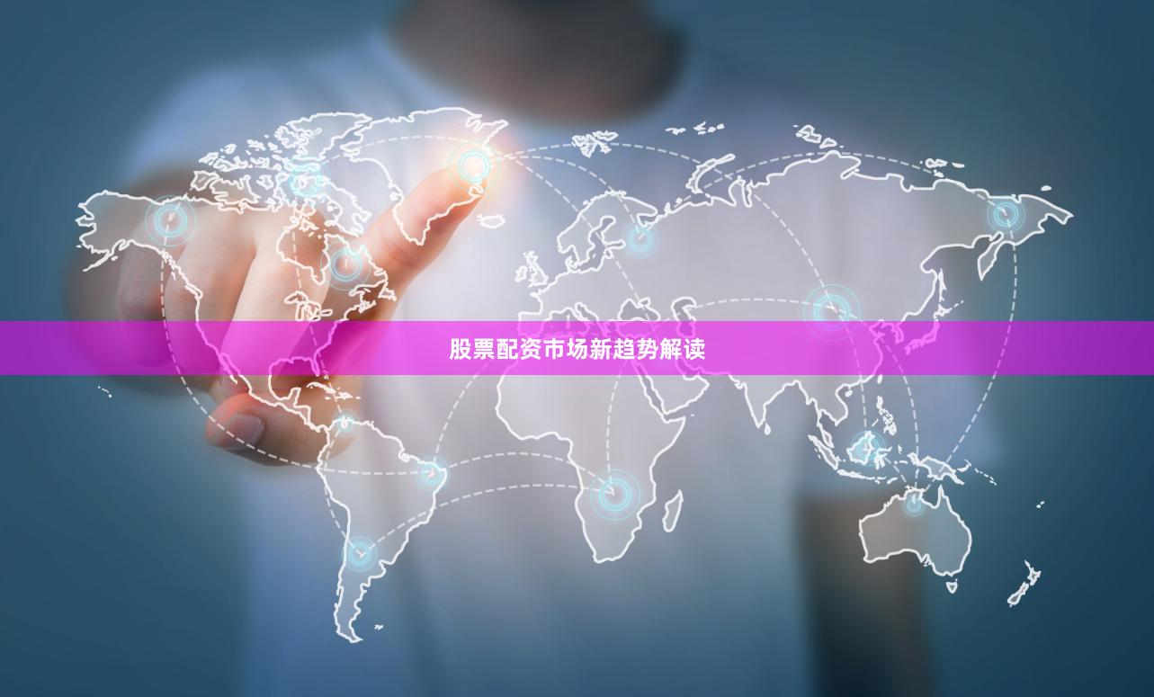 股票配资市场新趋势解读