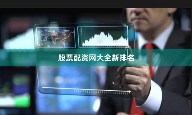股票配资网大全新排名