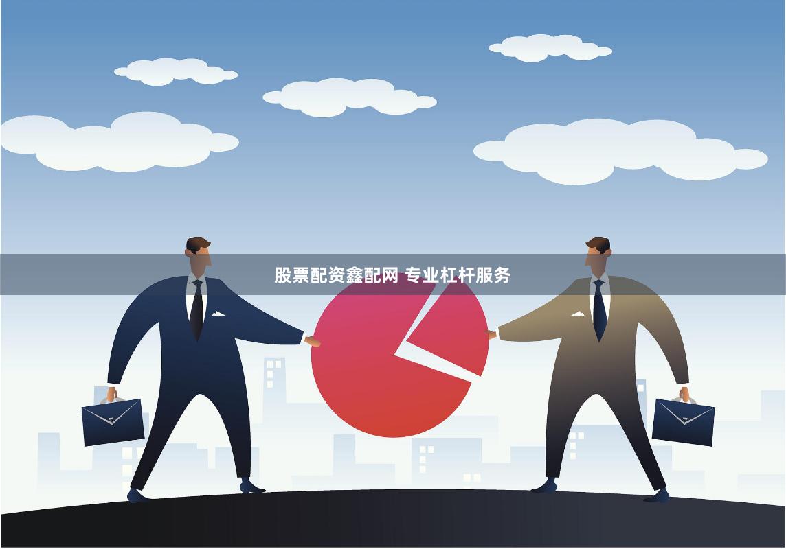 股票配资鑫配网 专业杠杆服务