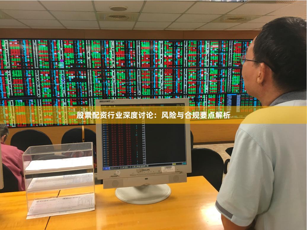 股票配资行业深度讨论：风险与合规要点解析