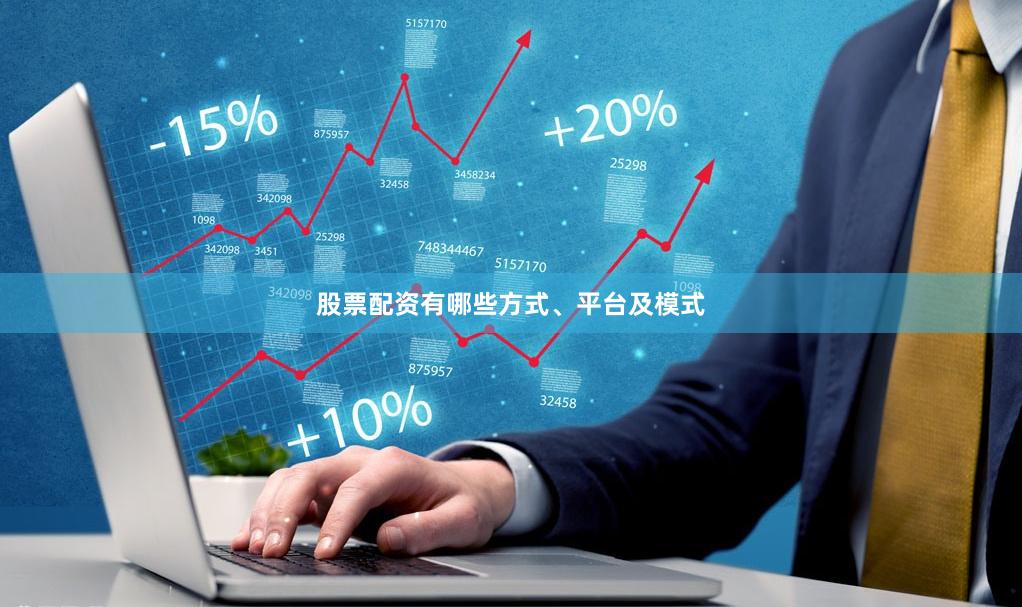 股票配资有哪些方式、平台及模式