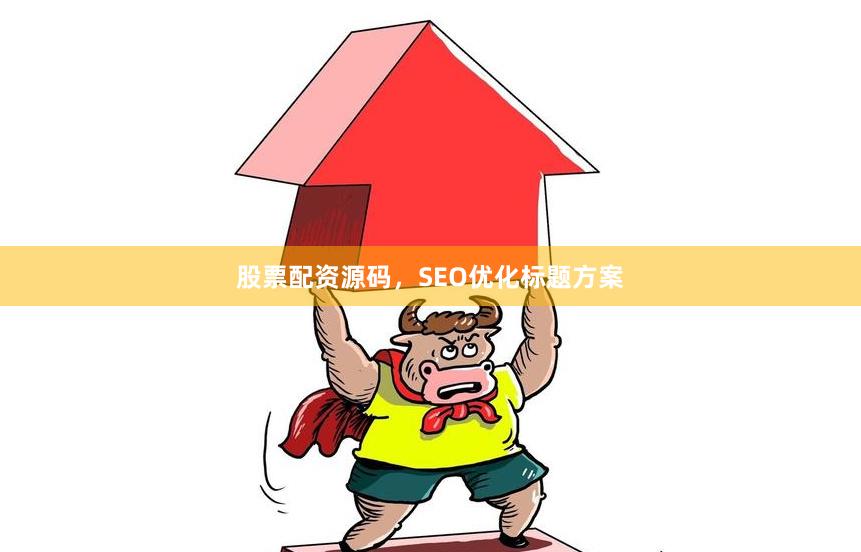 股票配资源码，SEO优化标题方案