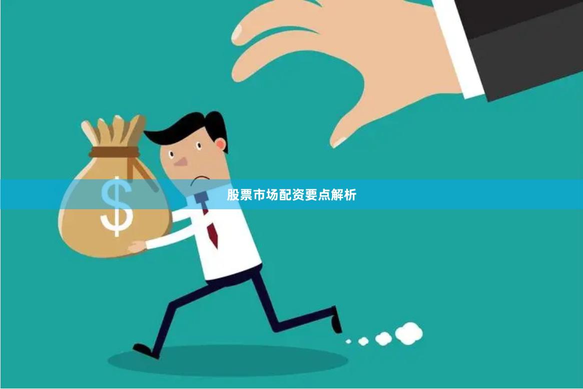 股票市场配资要点解析