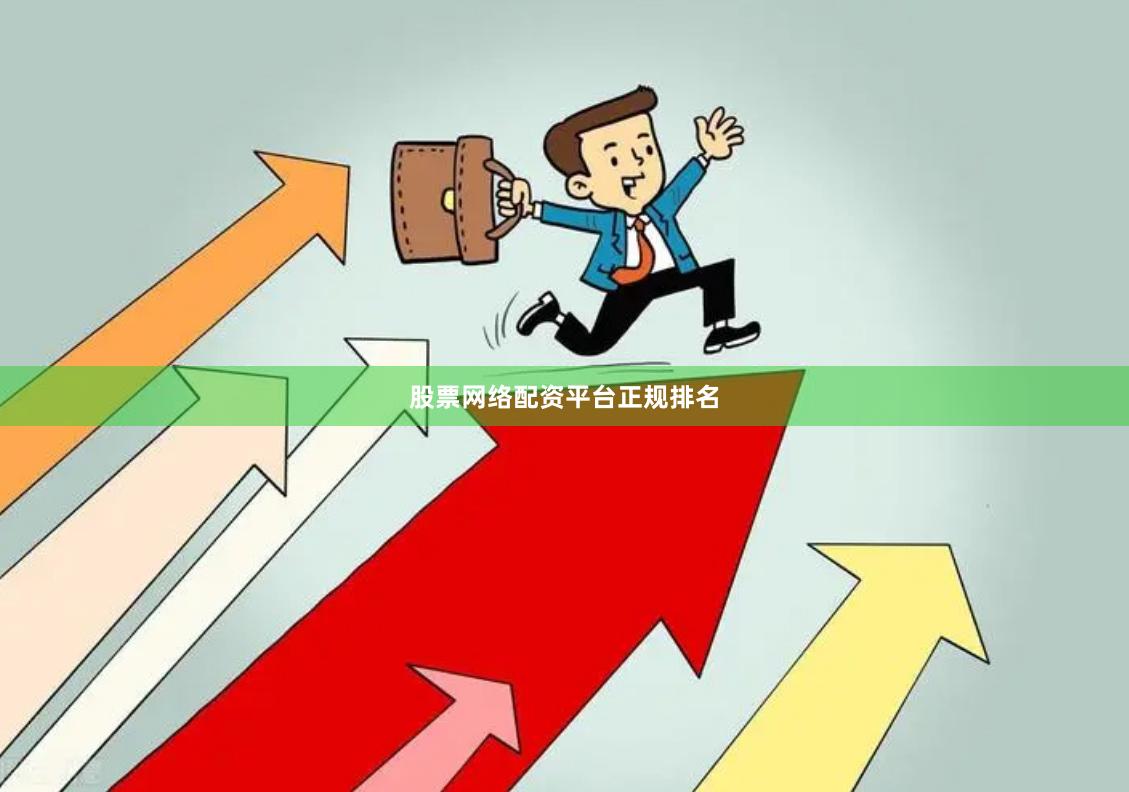 股票网络配资平台正规排名