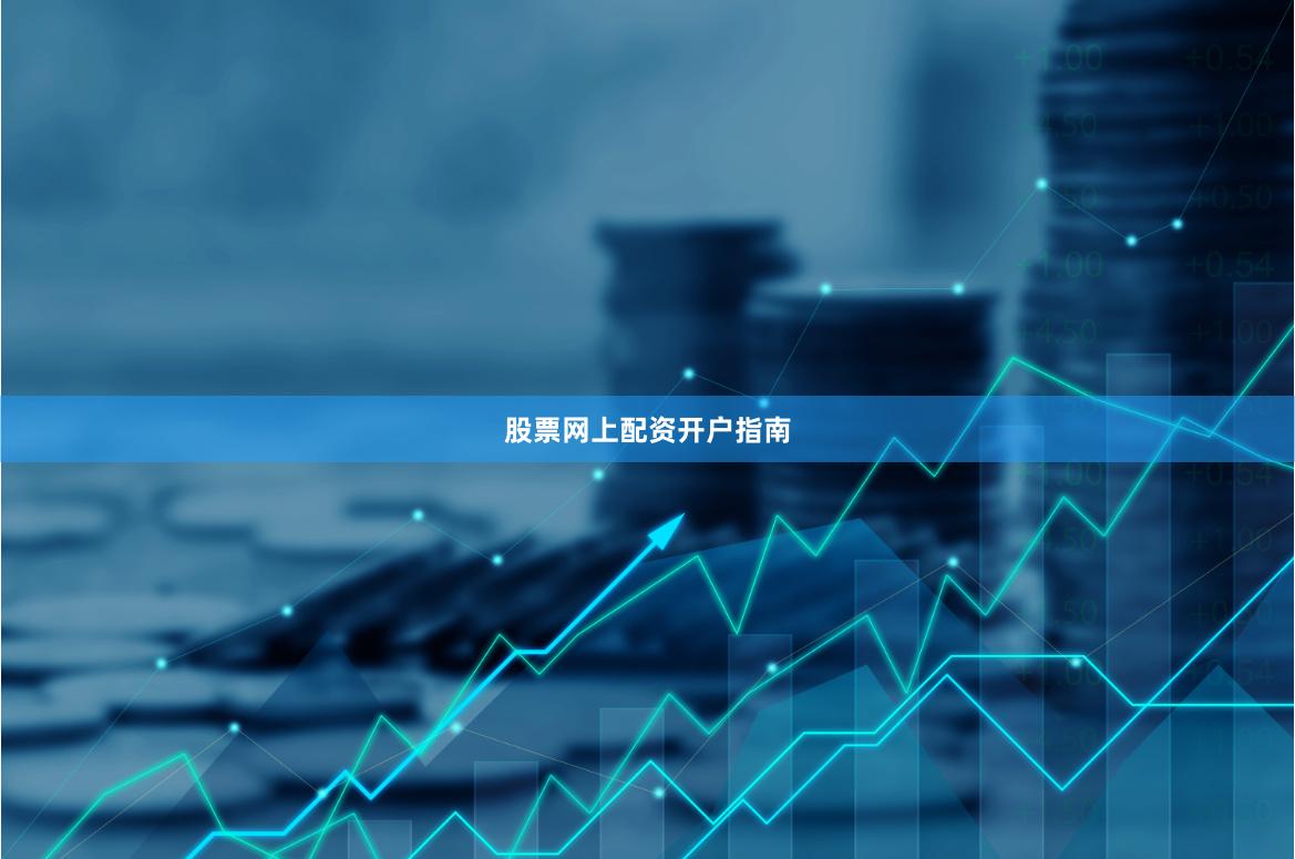 股票网上配资开户指南