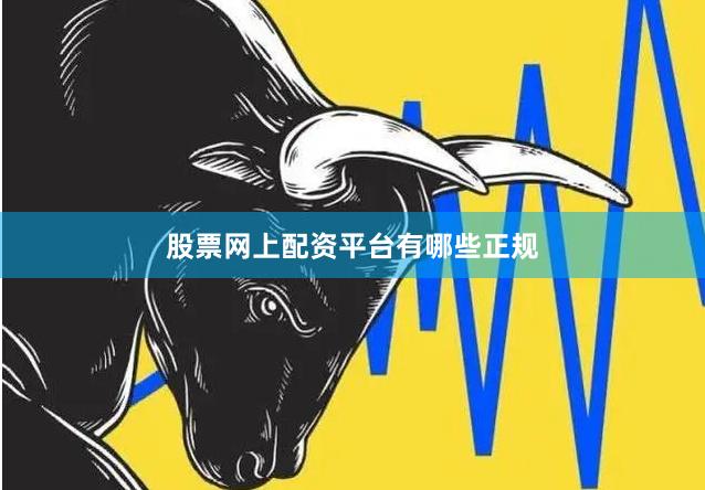 股票网上配资平台有哪些正规
