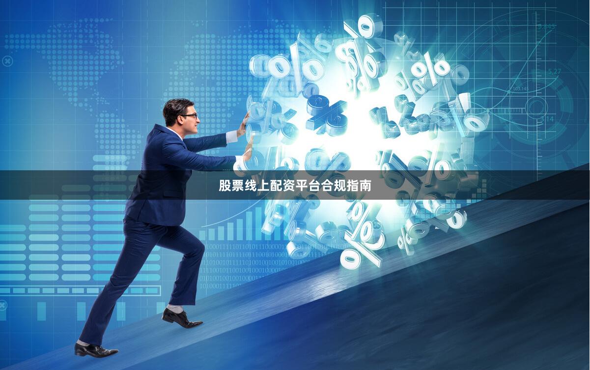 股票线上配资平台合规指南