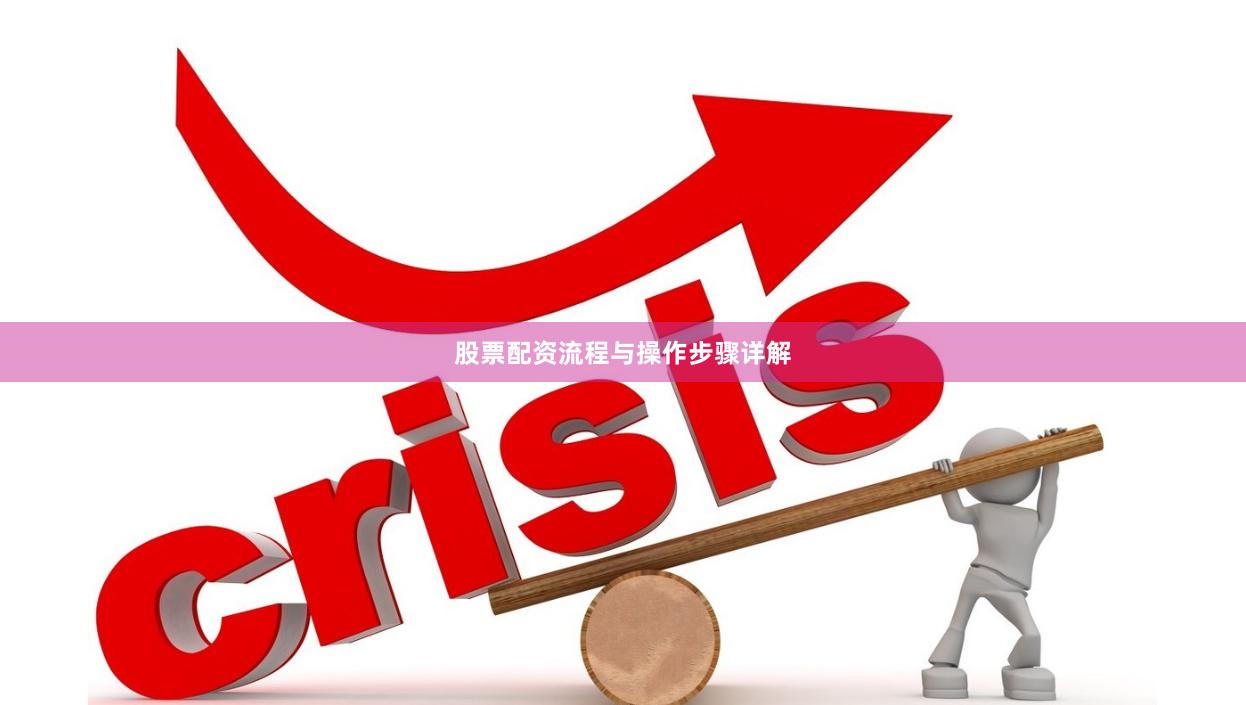 股票配资流程与操作步骤详解