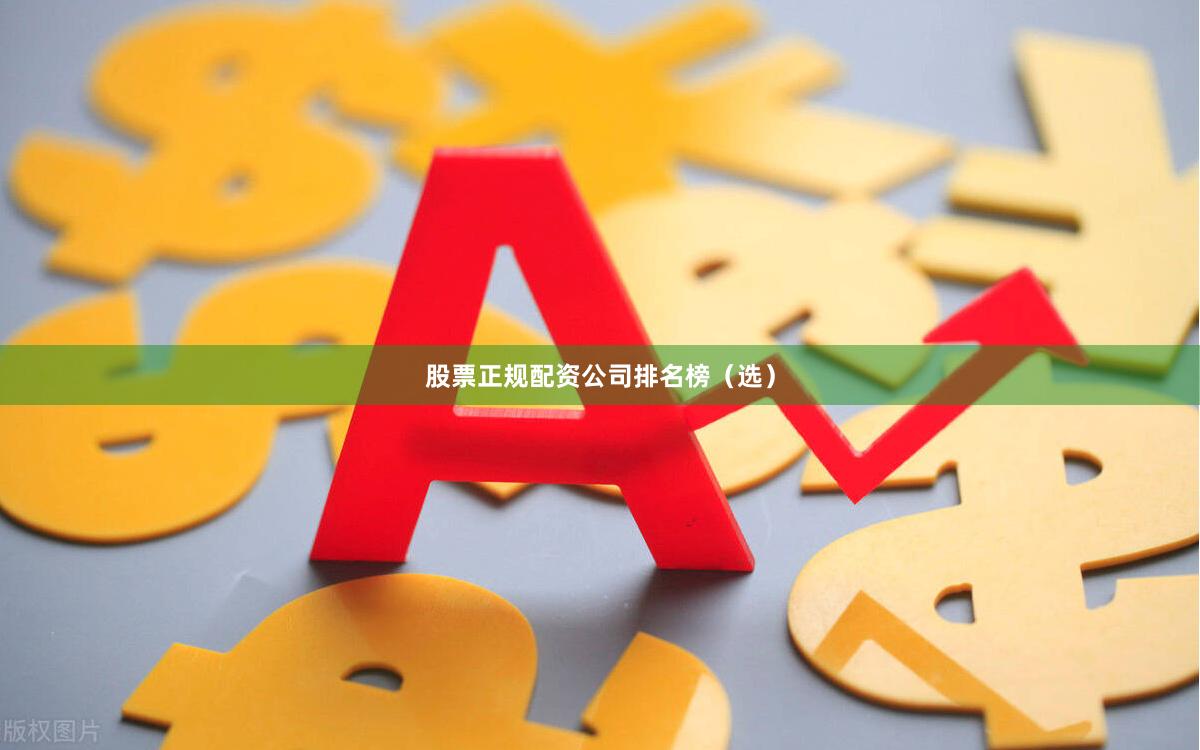 股票正规配资公司排名榜（选）