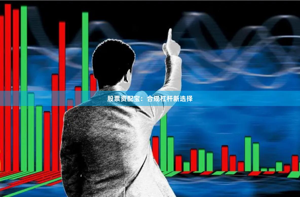 股票资配宝：合规杠杆新选择
