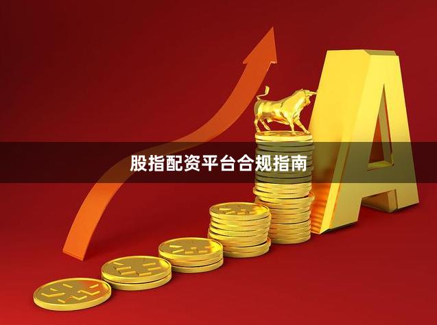 股指配资平台合规指南