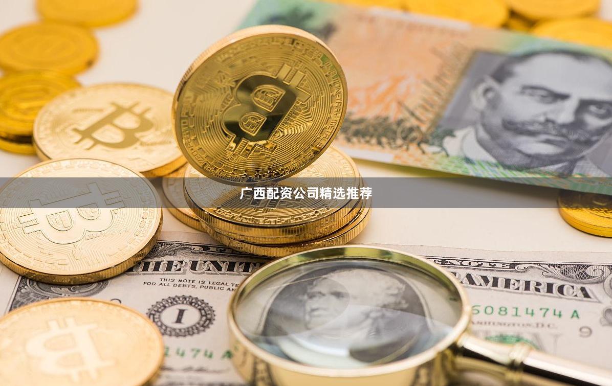 广西配资公司精选推荐