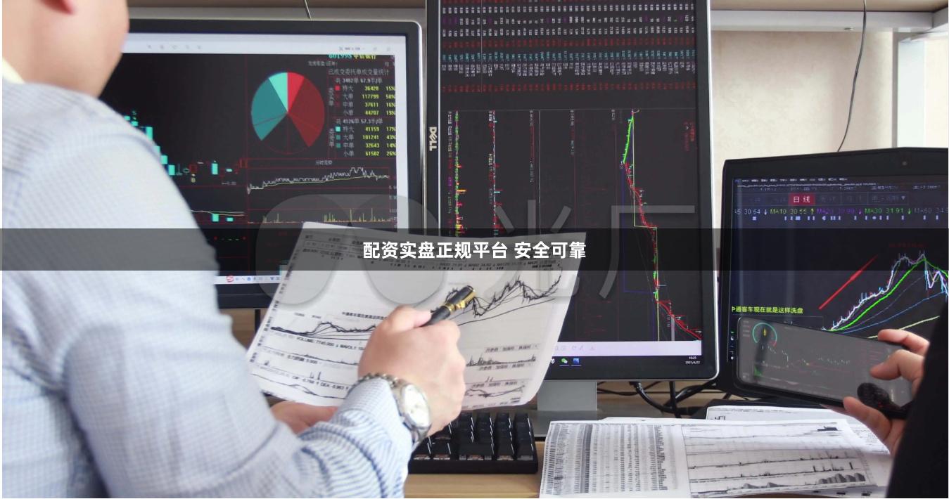 配资实盘正规平台 安全可靠