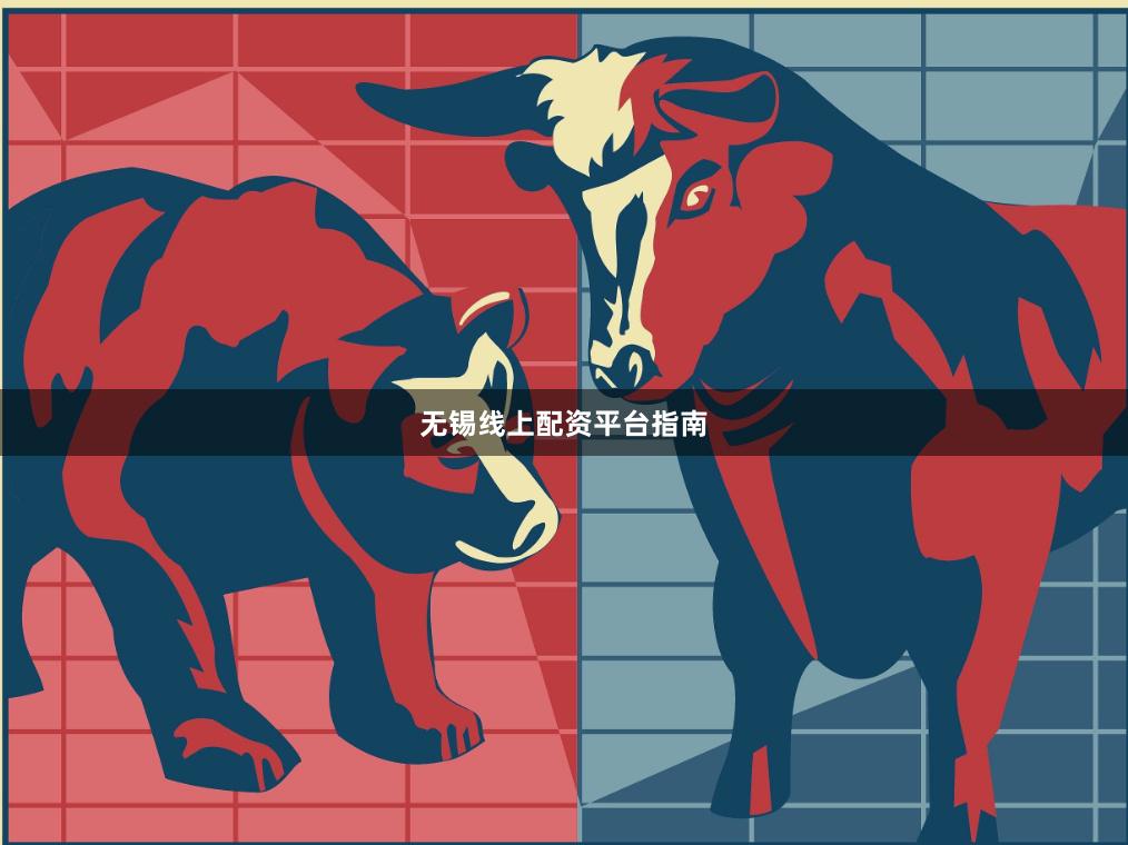 无锡线上配资平台指南