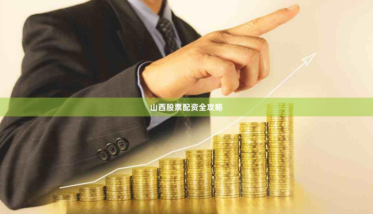 山西股票配资全攻略