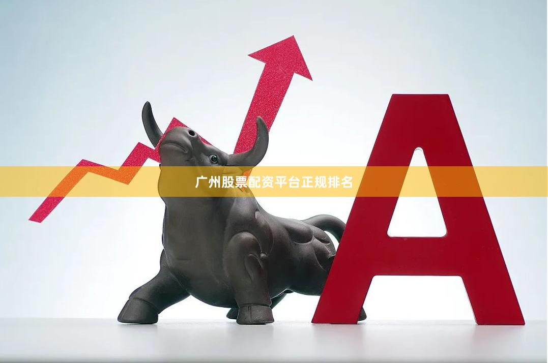 广州股票配资平台正规排名