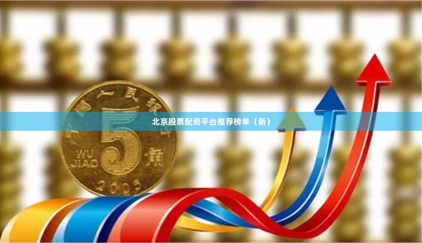 北京股票配资平台推荐榜单（新）