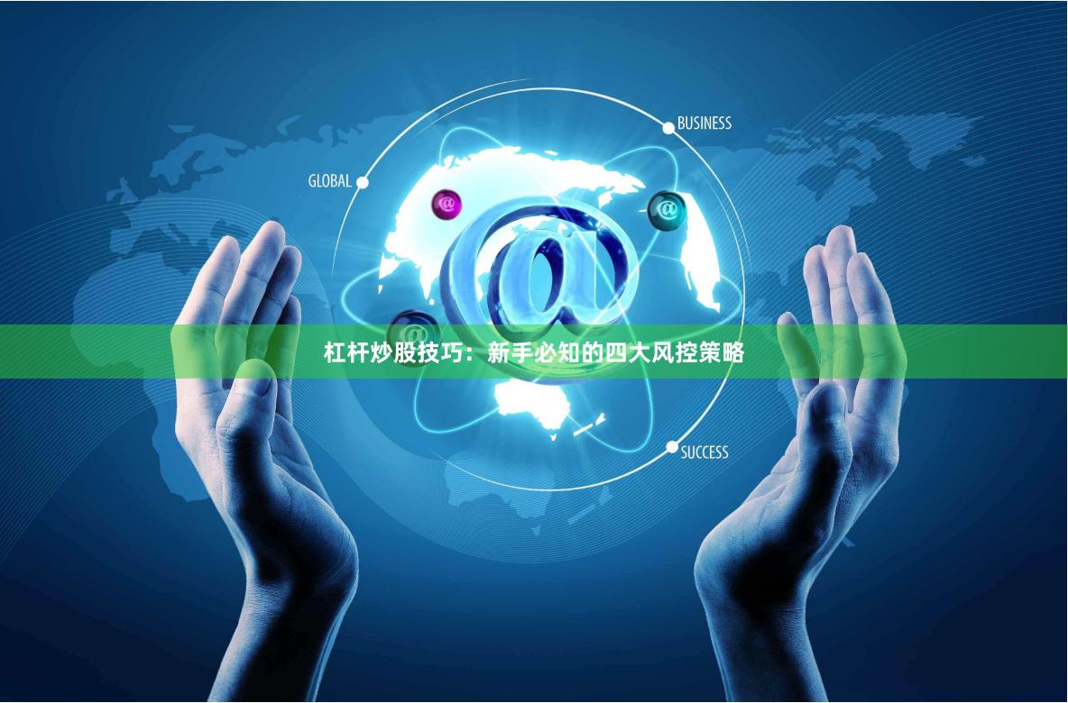 杠杆炒股技巧：新手必知的四大风控策略