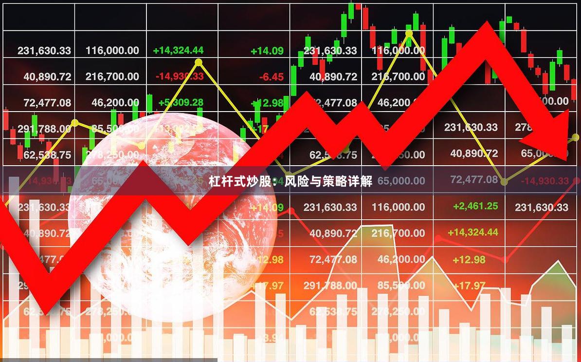 杠杆式炒股:风险与策略详解