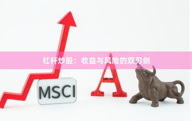 杠杆炒股：收益与风险的双刃剑
