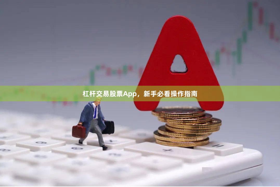 杠杆交易股票App,新手必看操作指南