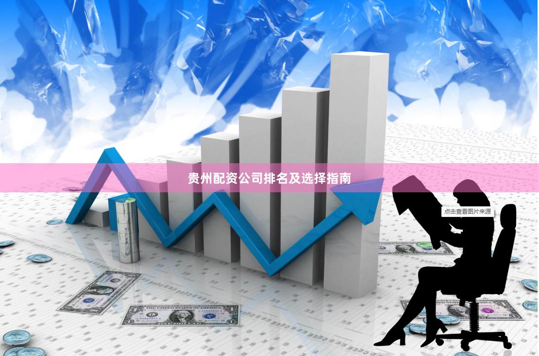 贵州配资公司排名及选择指南