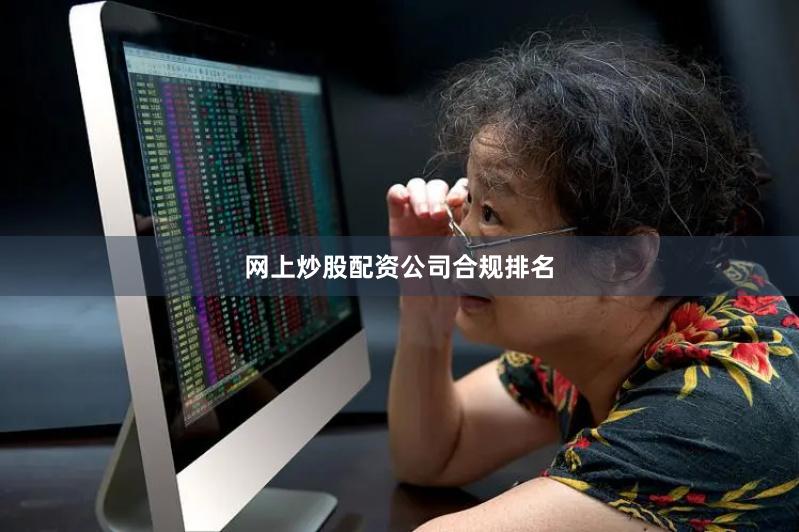 网上炒股配资公司合规排名