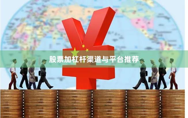 股票加杠杆渠道与平台推荐