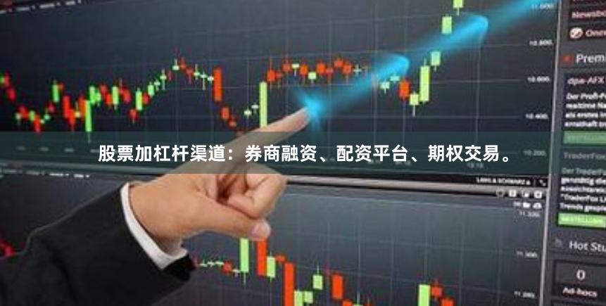 股票加杠杆渠道：券商融资、配资平台、期权交易。