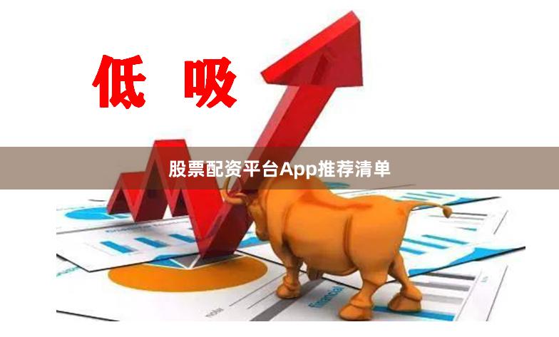 股票配资平台App推荐清单